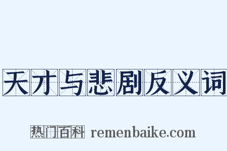 天才与悲剧反义词是什么意思的图片